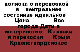 коляска с переноской 3 в 1 нейтральная состояние идеальное    › Цена ­ 10 000 - Все города Дети и материнство » Коляски и переноски   . Крым,Красногвардейское